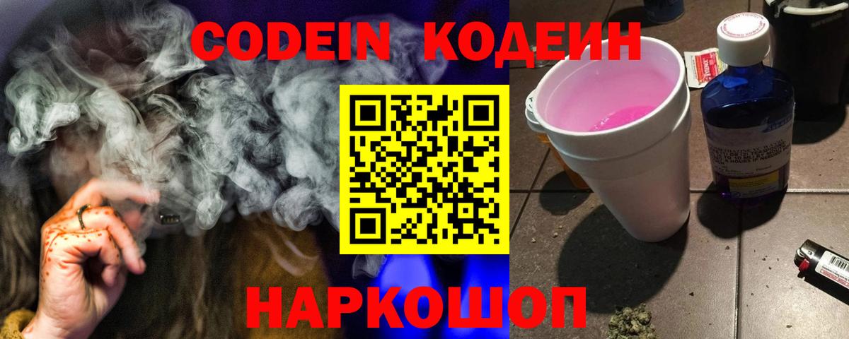 Codein Purple Drank  Вход с VPN  Канск 